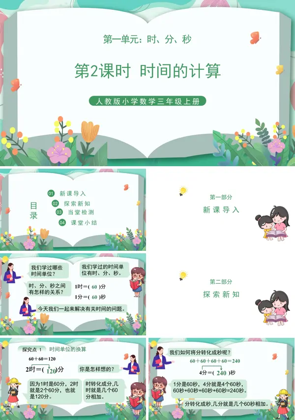 数学三年级上册课文内容《时间的计算》教学的PPT课件