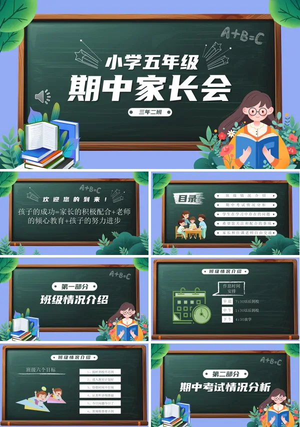 小学五年级期中家长会ppt