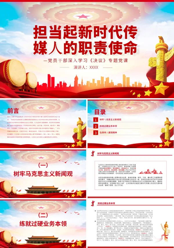 学习担当起新时代传媒人的职责使命PPT课件