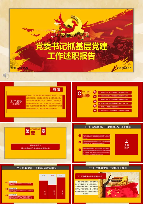 党建工作述职报告党委书记抓基层工作述职报告PPT模板