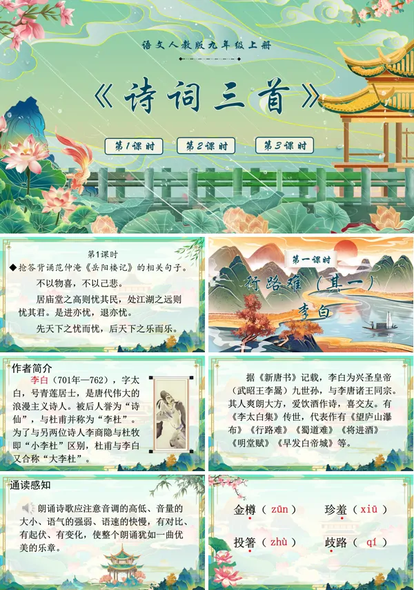 诗词三首语文九年级上册PPT课件含教案