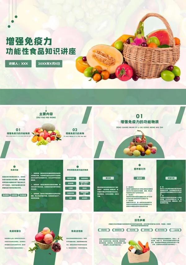 增强免疫的功能性食品PPT课件