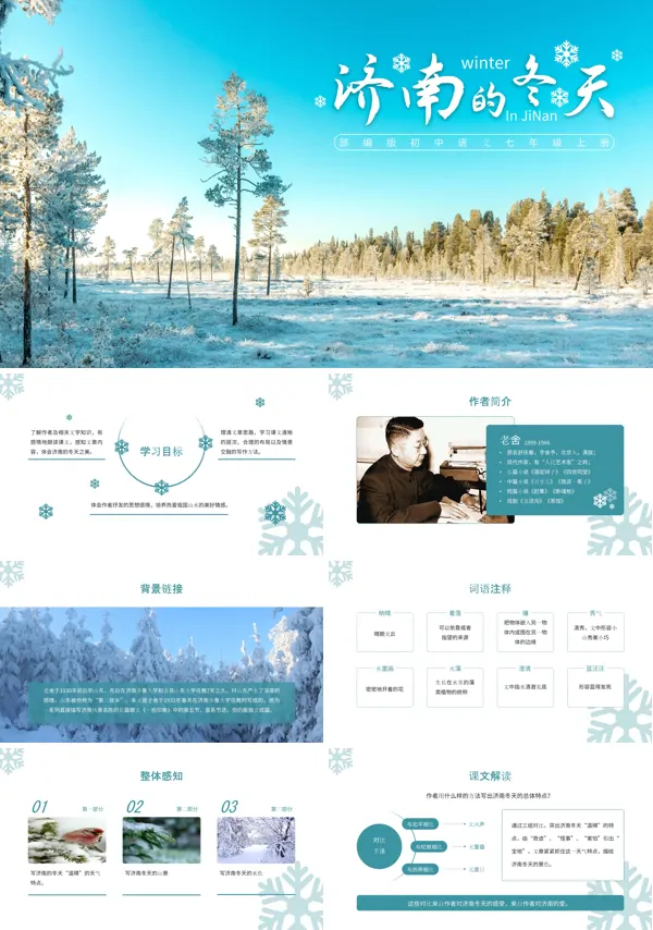 初中语文部编版七年级上册《济南的冬天》PPT下载课件