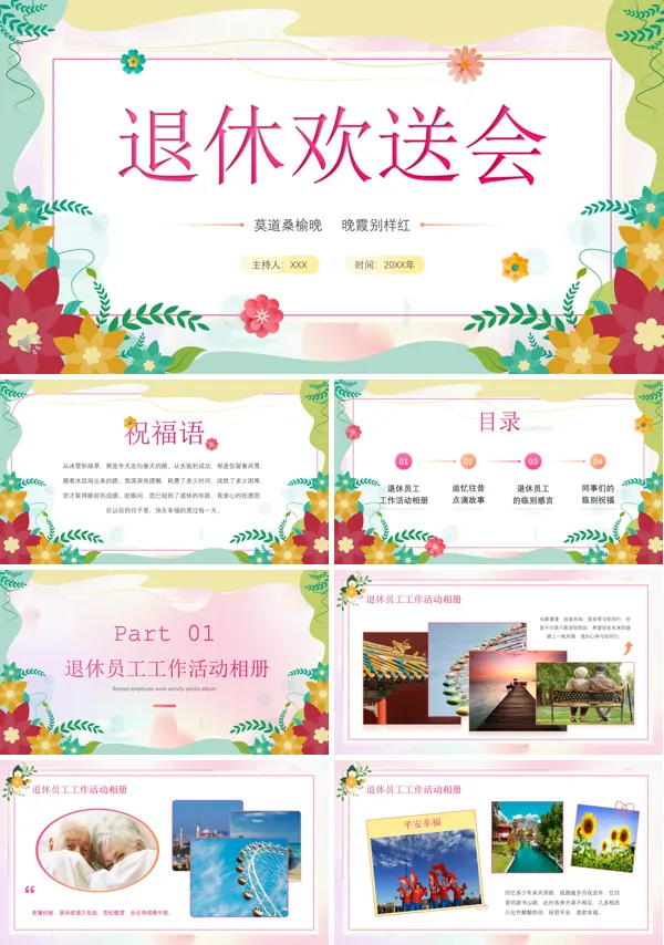 退休欢送会PPT相册