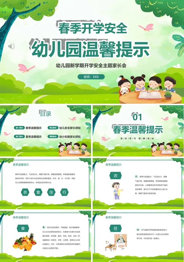春季幼儿园开学家长会PPT