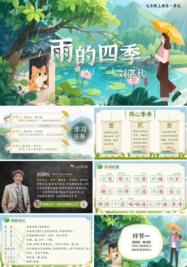 部编七年级语文上册雨的四季PPT课件含教案