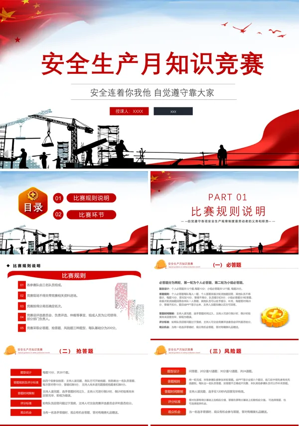 安全生产月知识竞赛PPT