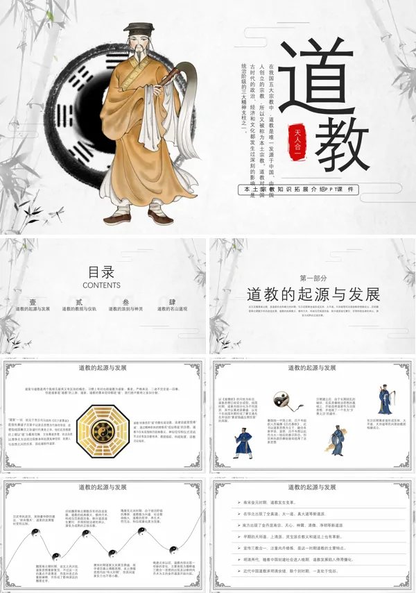 道教文化宣传介绍PPT下载模板