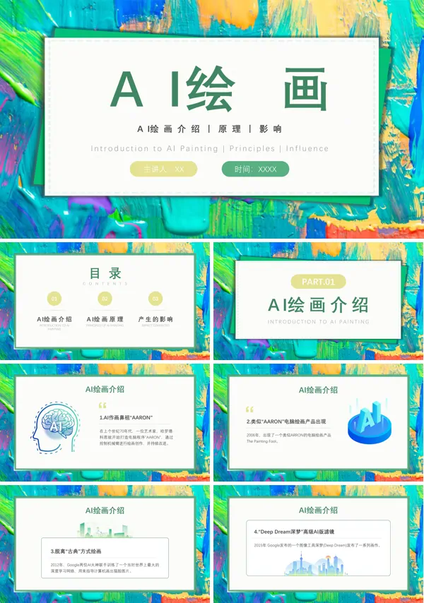 AI绘画PPT模板