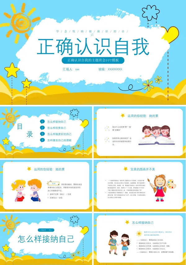 正确认识自我主题班会PPT
