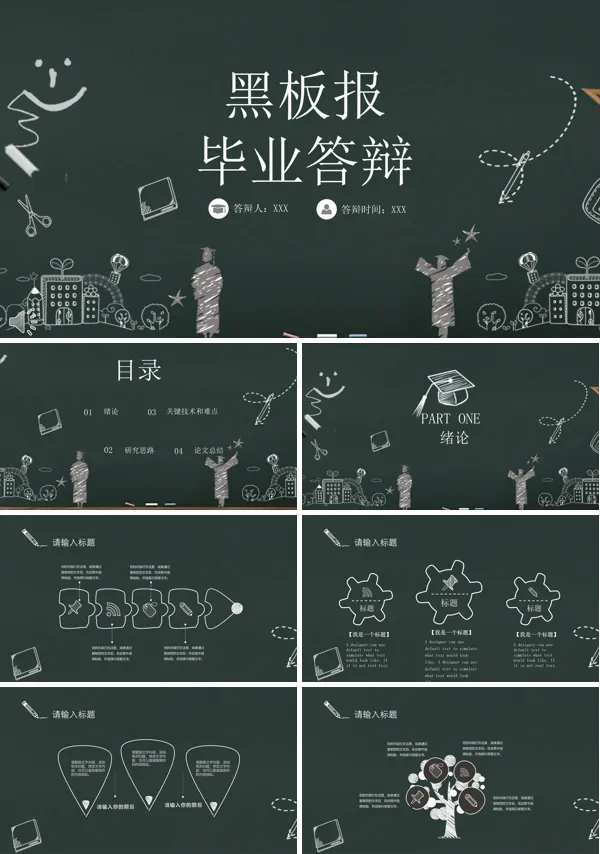 毕业答辩黑板报风格PPT模板