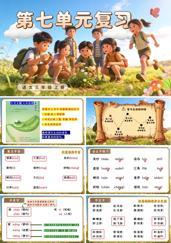 第七单元三年级语文上册复习ppt课件