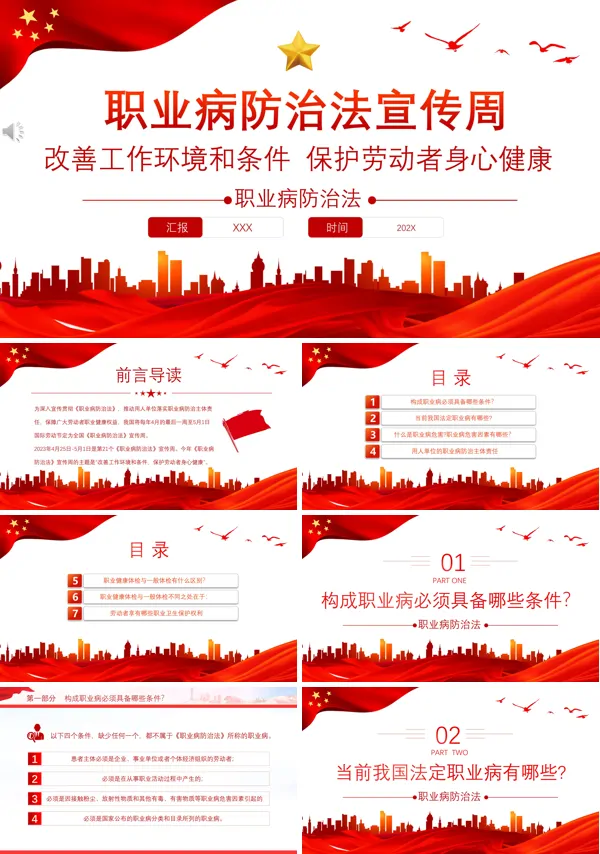 2023职业病防治法宣传周PPT