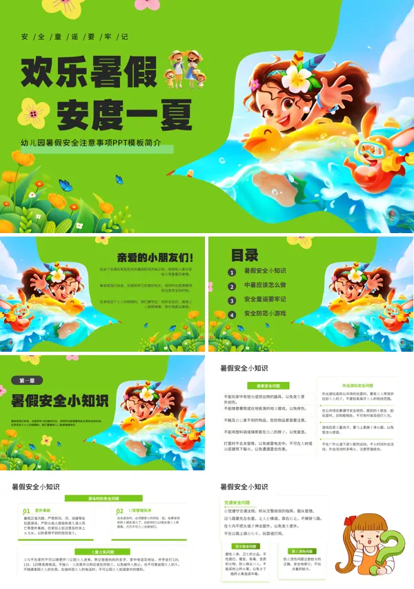 快乐过暑假安全不放假幼儿园暑假安全教育主题班会PPT模板