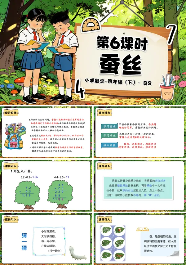 四年级数学下册北师大 第三单元 第6课时 蚕丝（教学课件）PPT课件（教案+分层作业+学习任务单）