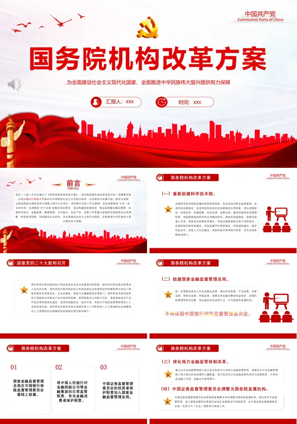 国务院机构改革方案PPT专题党课