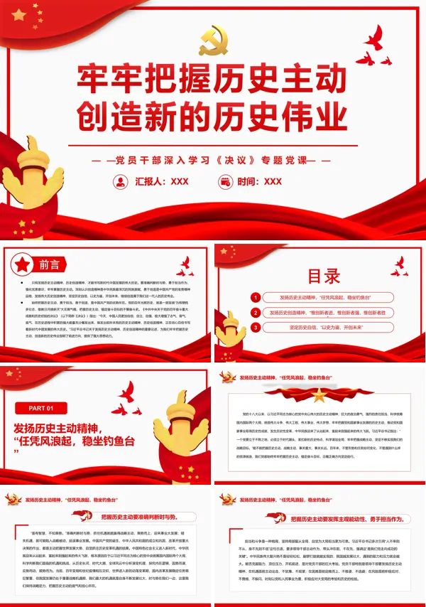牢牢把握历史主动创造新的历史伟业PPT专题党课