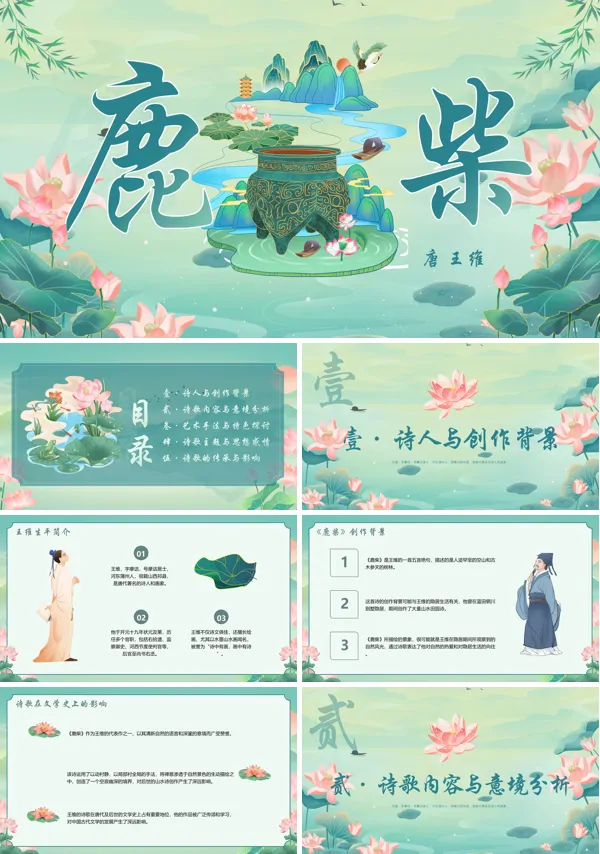 古诗讲解《鹿柴》PPT课件免费下载含讲稿