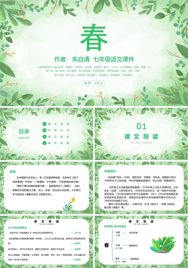 朱自清《春》优秀PPT课件
