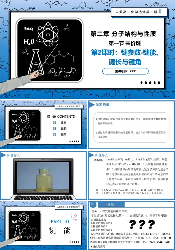 高二化学人教选修第二册2.1.2键参数-键能、键长与键角PPT课件含教案