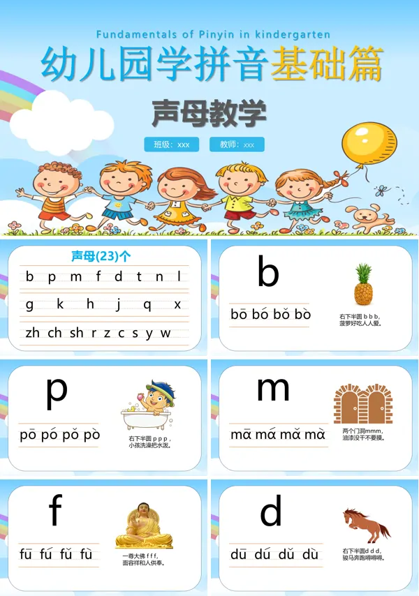 幼儿园学拼音基础篇声母教学课件PPT