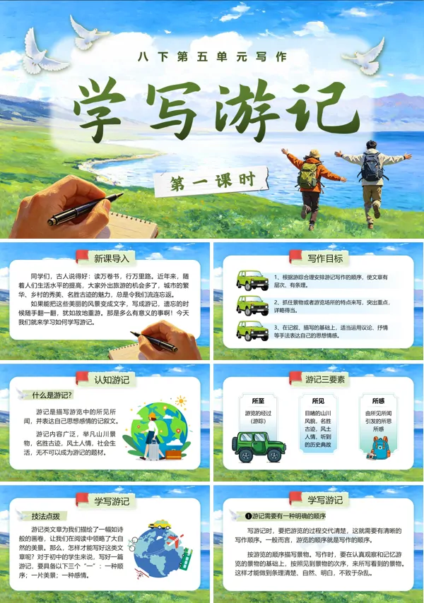 语文八年级下册第五单元写作《学写游记》PPT课件（含教案+逐字稿+教学反思）