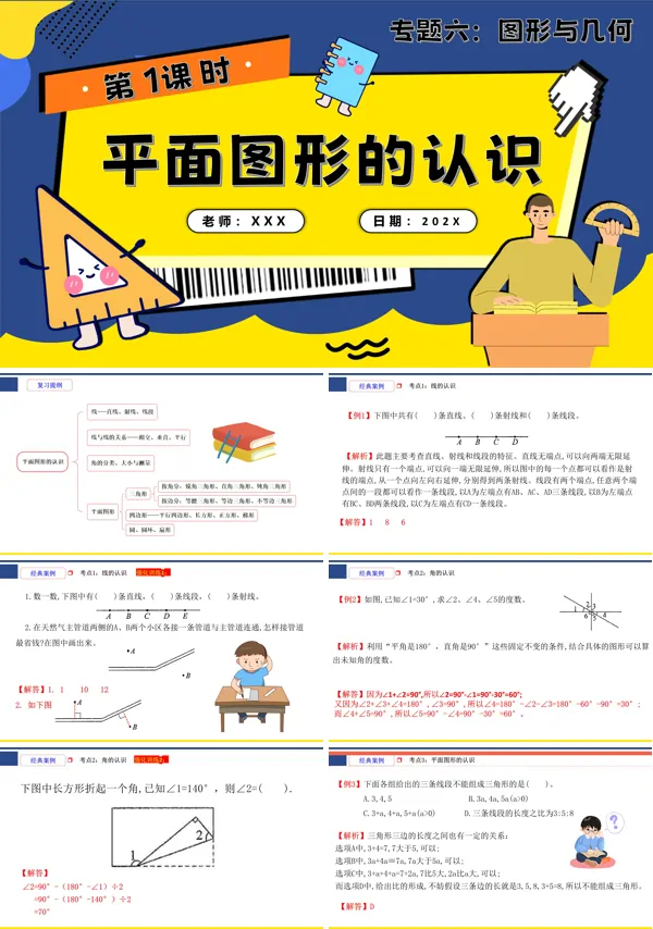 小升初数学课件第1课时《图形与几何—平面图形的认识》PPT含教案