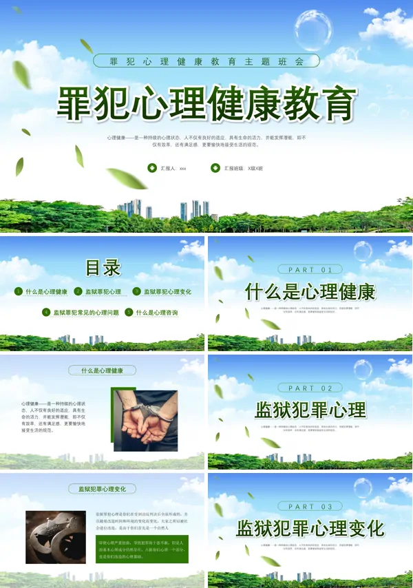 罪犯心理健康教育PPT课件