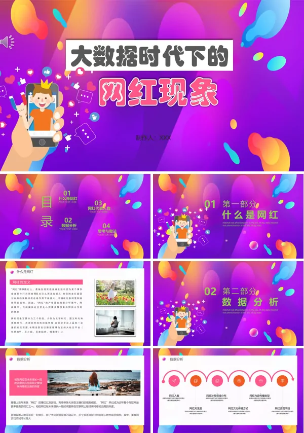 网红经济PPT