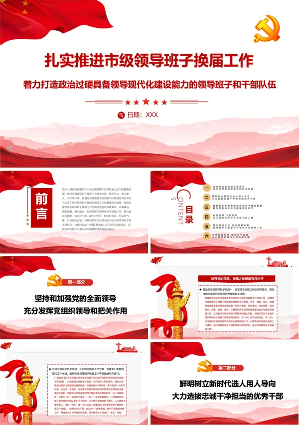 扎实推进市级领导班子换届工作着力打造政治过硬具备领导现代化建设能力的领导班子和干部队伍PPT专题党课
