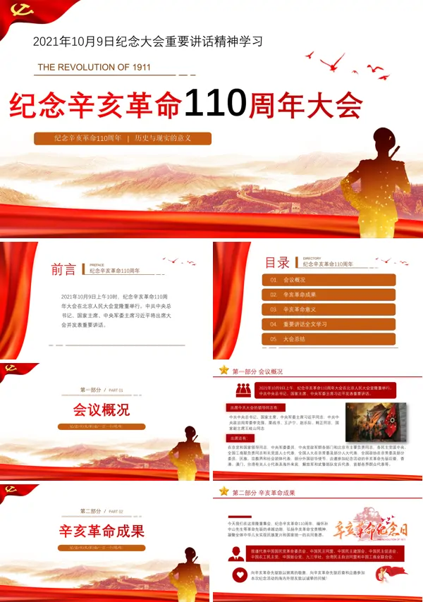 纪念辛亥革命110周年大会重要讲话精神解读ppt模板