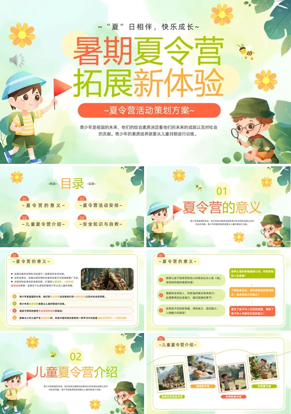 暑假夏令营拓展策划方案PPT模板含讲稿