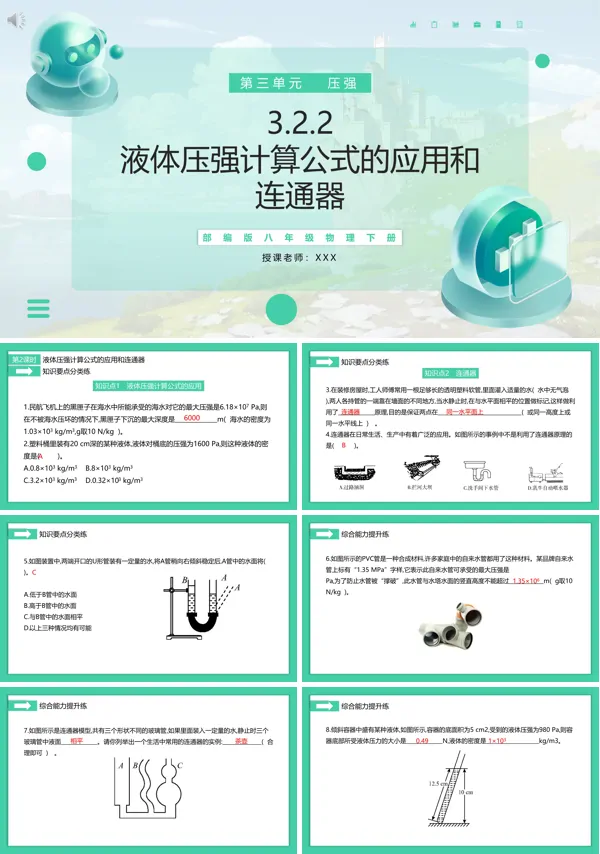 液体压强计算公式的应用和连通器PPT课件