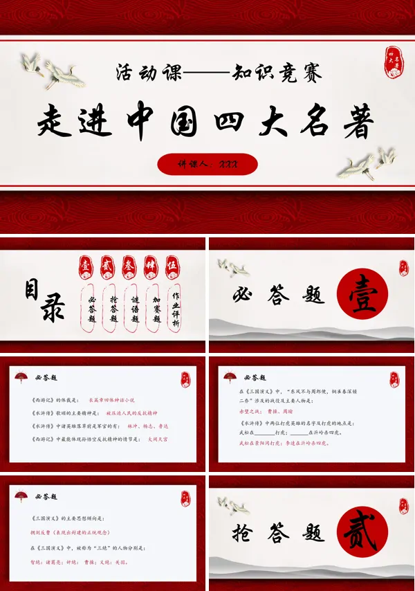 四大名著活动课知识竞赛PPT模板
