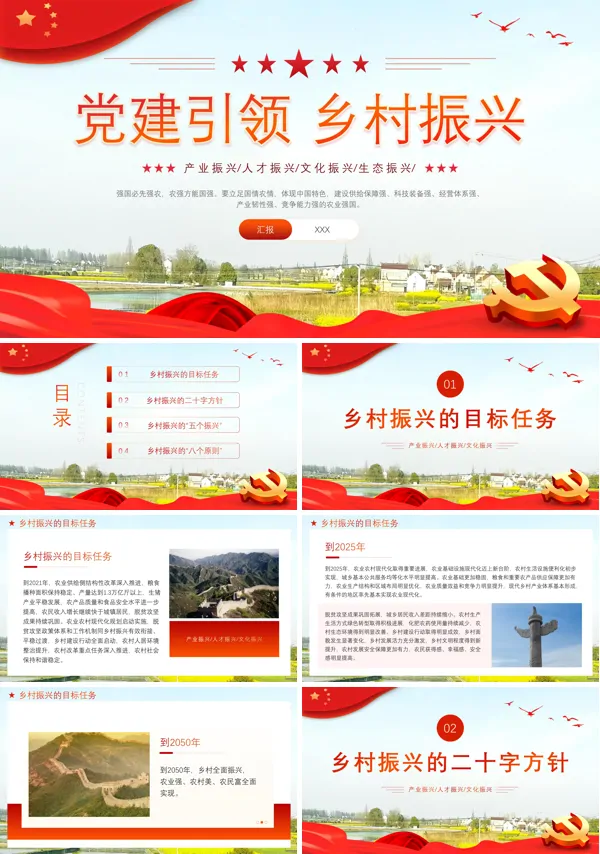 党建引领乡村振兴PPT专题党课