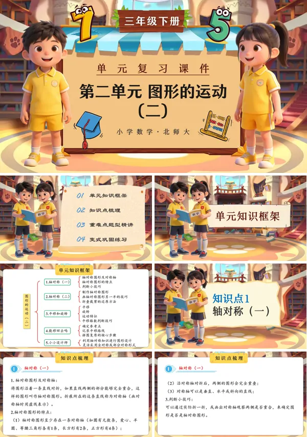 第二单元 图形的运动（二）三年级数学下册北师大ppt复习课件（知识清单）