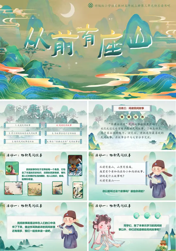 部编版小学语文教材五年级上册第三单元快乐读书吧《从前有座山》（任务四）PPT课件含教案