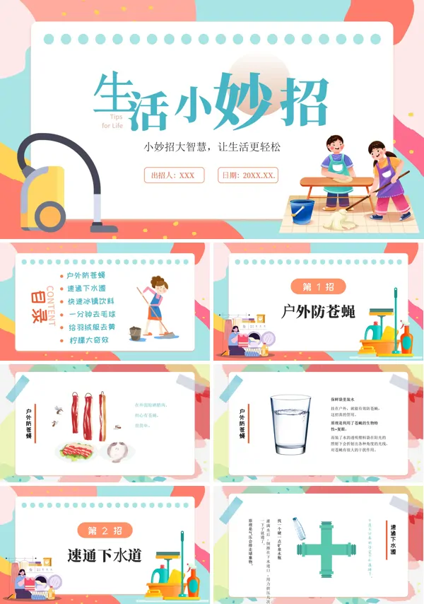 生活小妙招PPT课件免费下载含讲稿