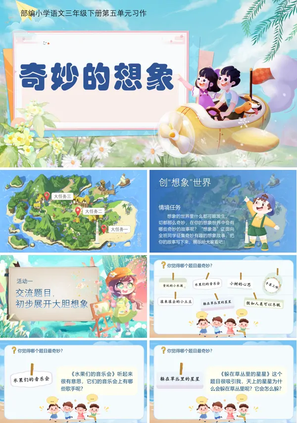 部编小学语文三年级下册习作奇妙的想象PPT课件含教案