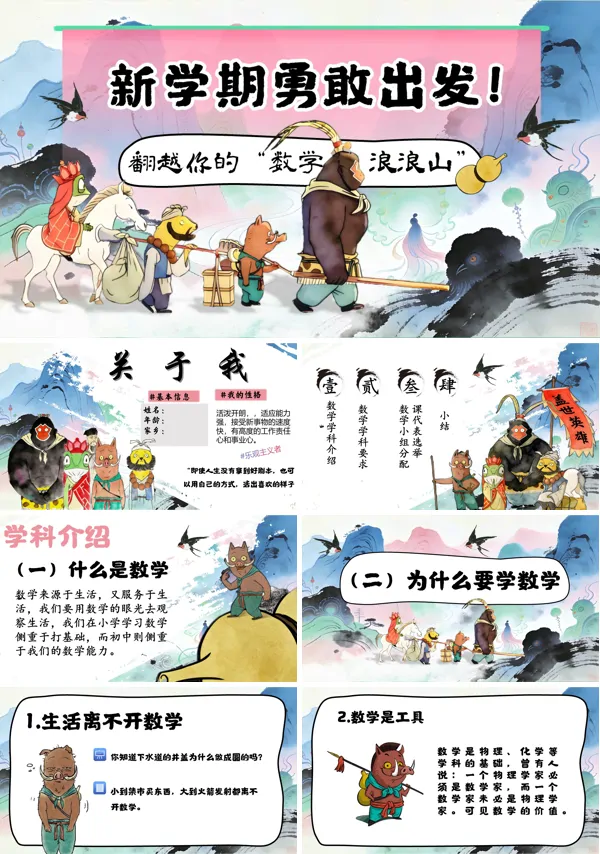 浪浪山小妖怪主题七年级数学开学第一课PPT课件含讲稿