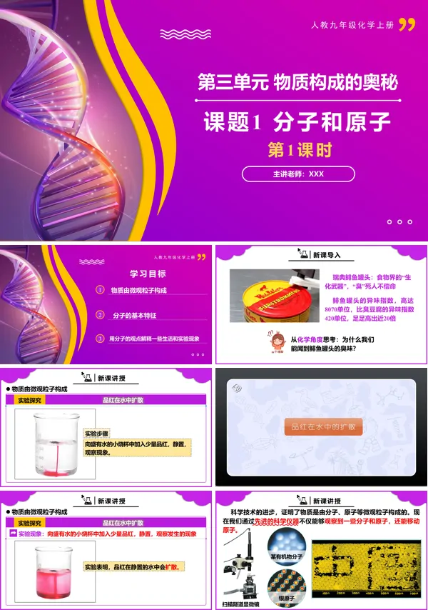 人教九年级化学上册课题1分子和原子 第1课时PPT课件含教案