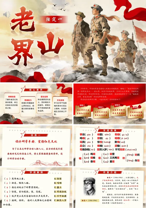 老山界七年级语文下册PPT课件含教案