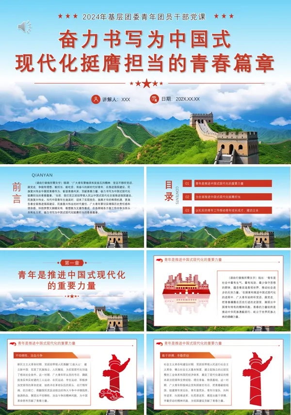 2024年书写为中国式现代化挺膺担当的青春篇章PPT