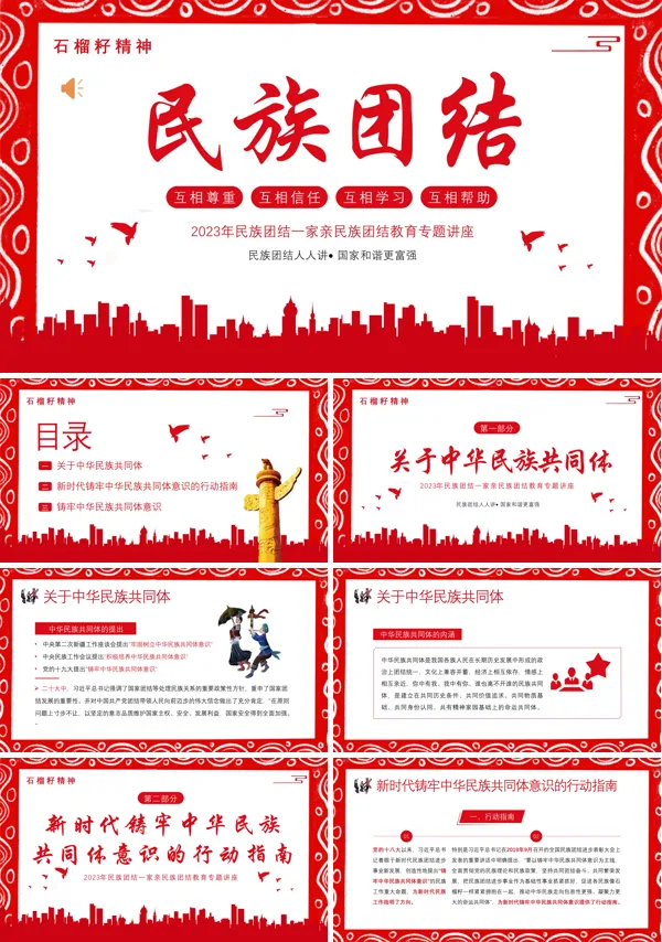 民族团结一家亲ppt课件