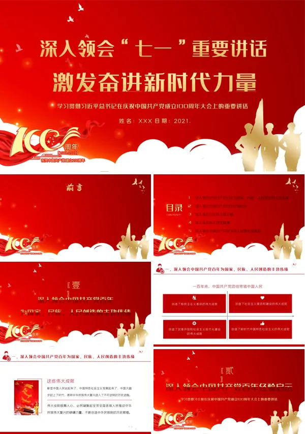 学习贯彻总书记在庆祝七一大会上的重要讲话ppt