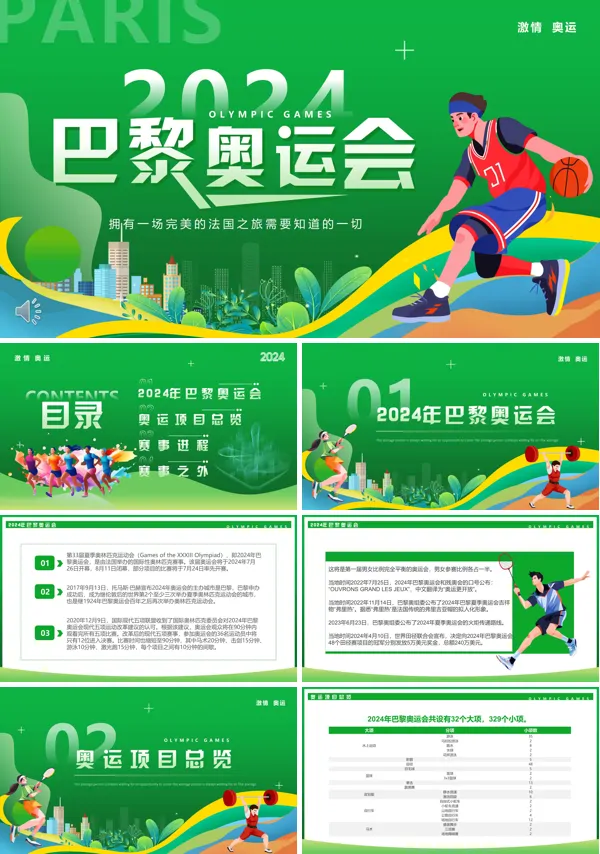 2024年巴黎奥运会介绍PPT