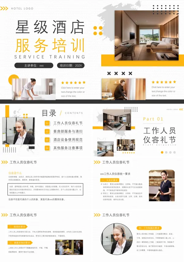 星级酒店服务培训PPT下载模板