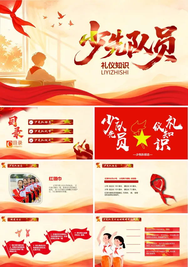 少先队礼仪知识PPT课件模板含讲稿