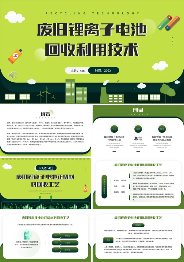 废旧锂离子电池回收利用技术PPT下载课件