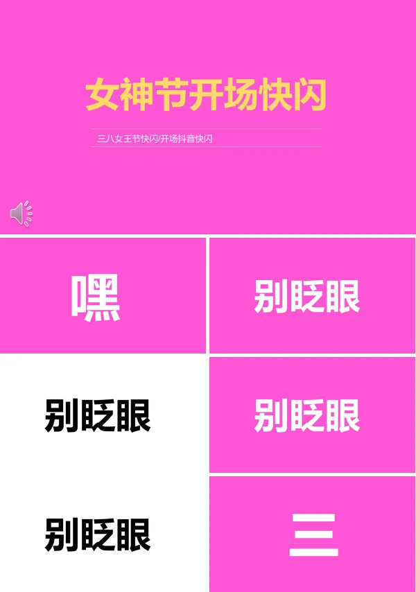 快闪风女生节活动策划ppt
